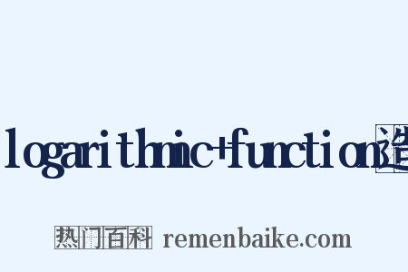 logarithmic+function造句是什么意思的图片